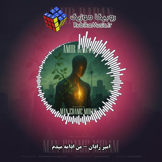 دانلود آهنگ من ادامه میدم امیر رادان
